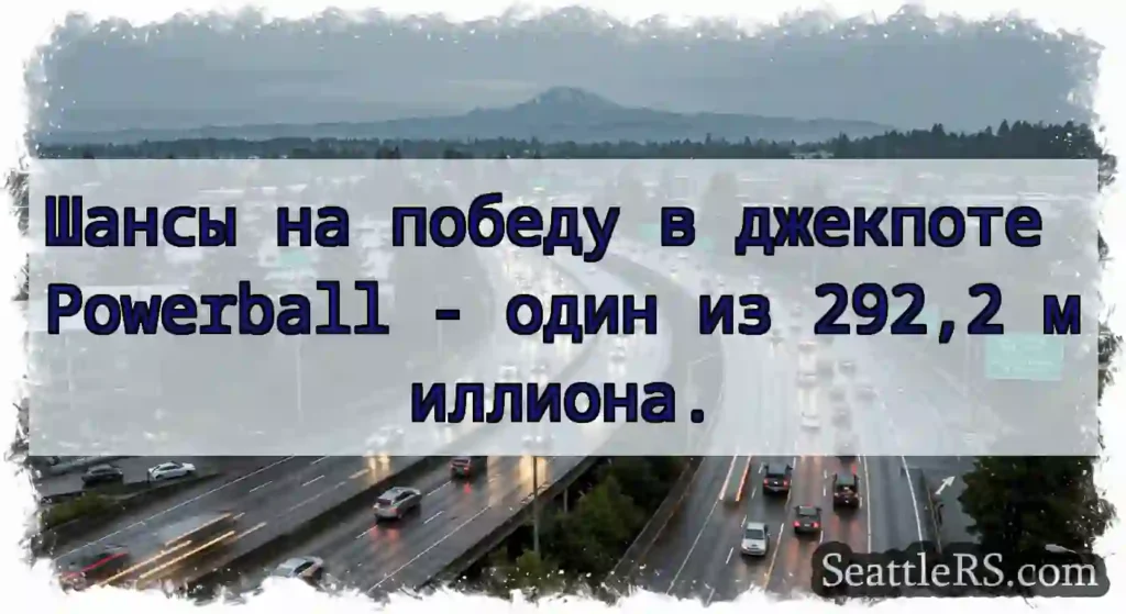 Шансы на победу в джекпоте Powerball - один из