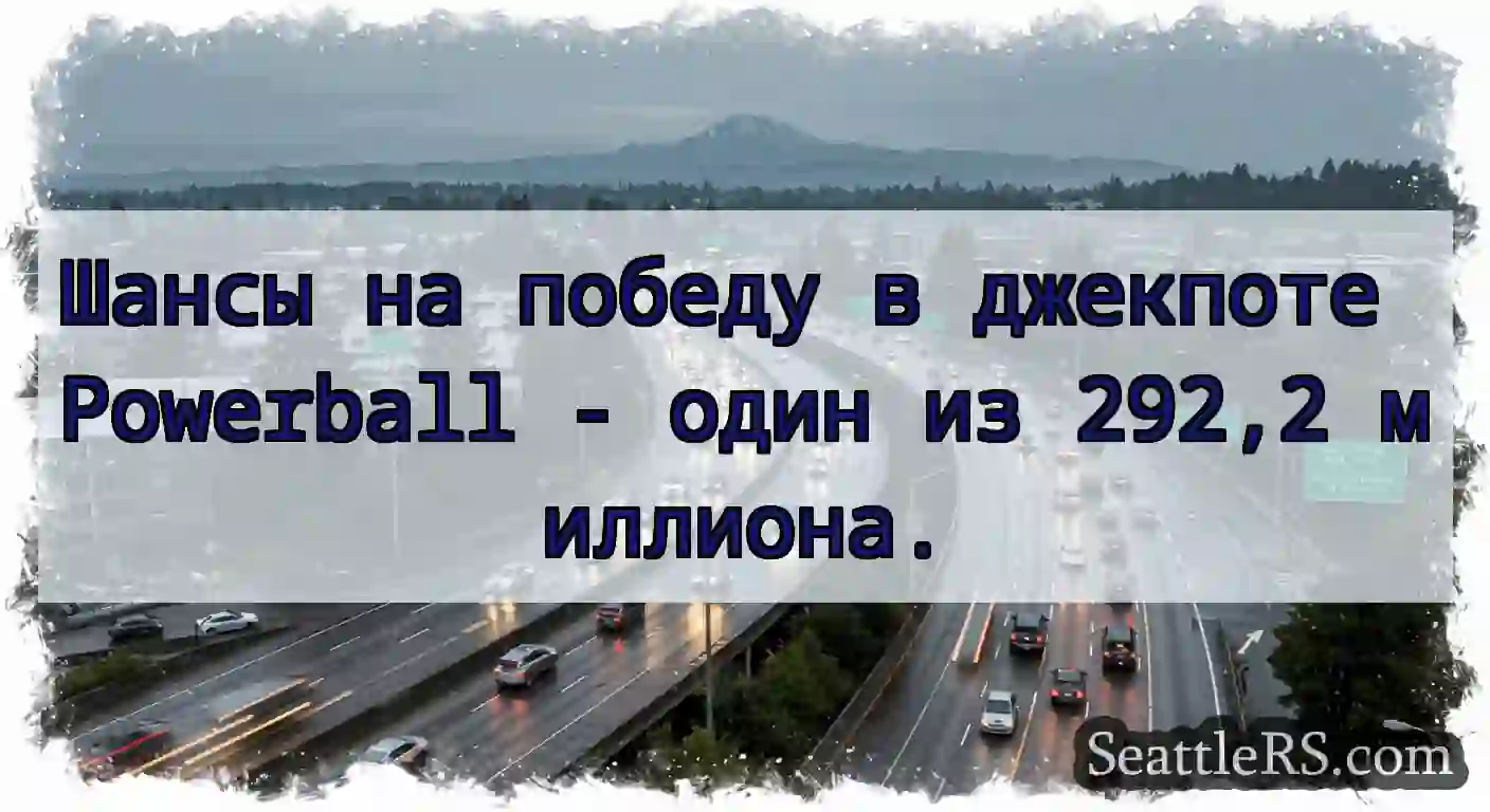 Шансы на победу в джекпоте Powerball - один из