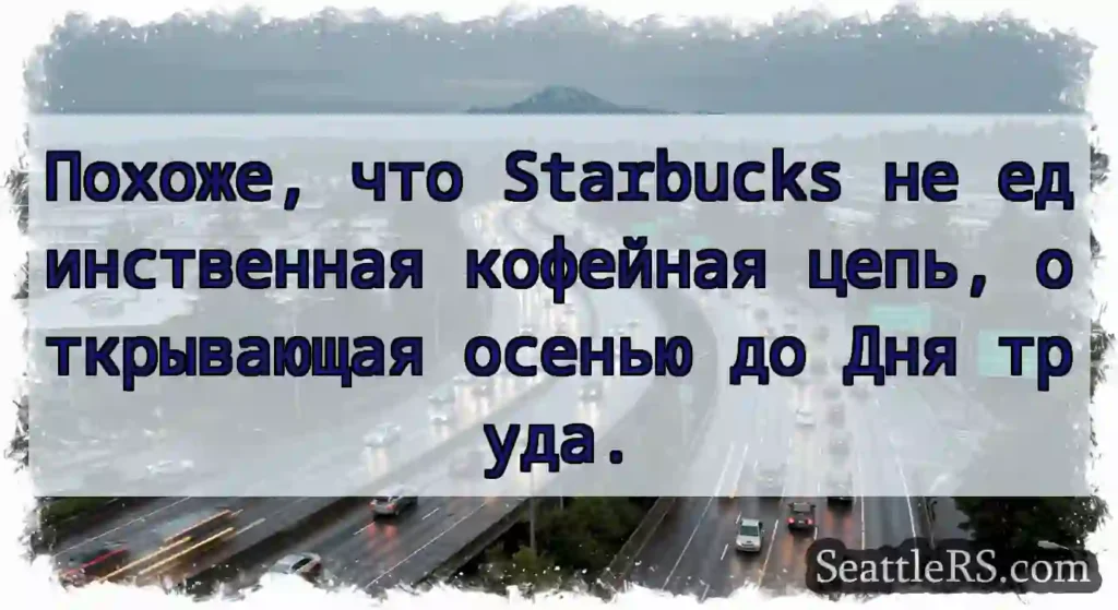 Похоже, что Starbucks не единственная кофейная