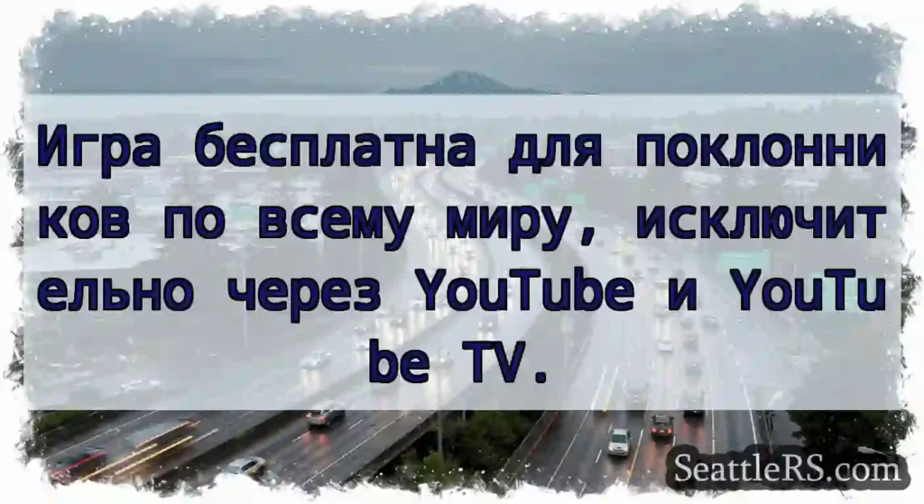 Игра бесплатна для поклонников по всему миру,
