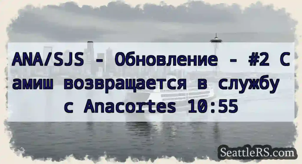 ANA/SJS - Обновление - #2 Самиш возвращается в