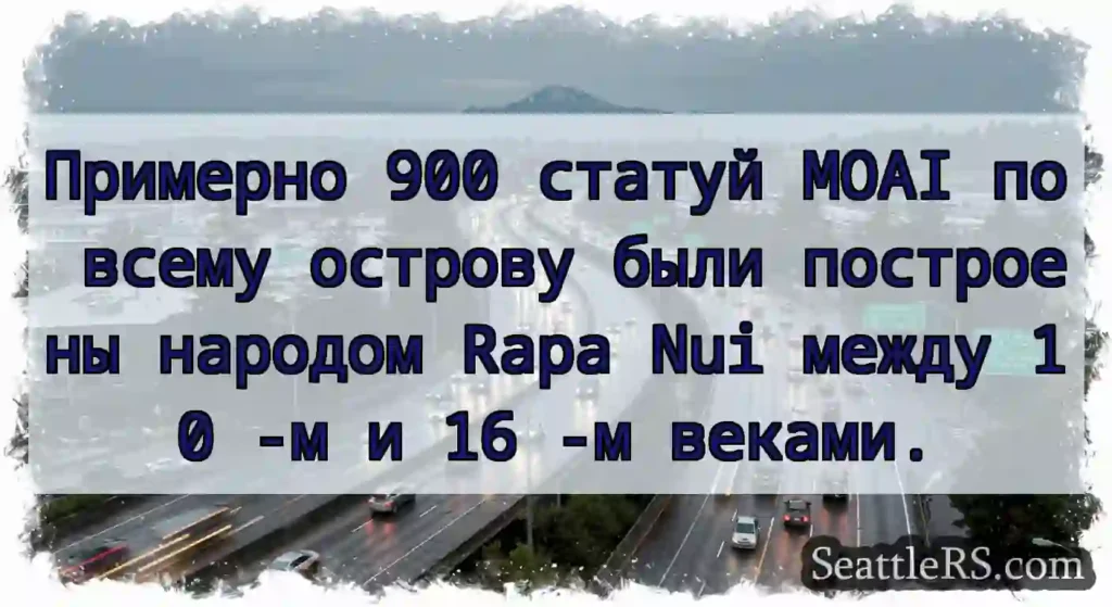 Примерно 900 статуй MOAI по всему острову были