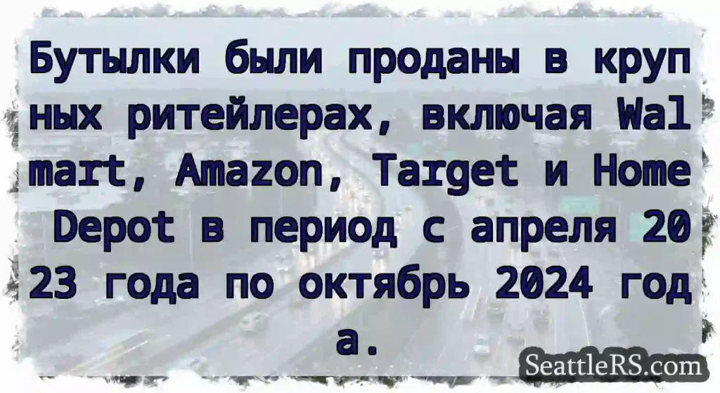 Бутылки были проданы в крупных ритейлерах,
