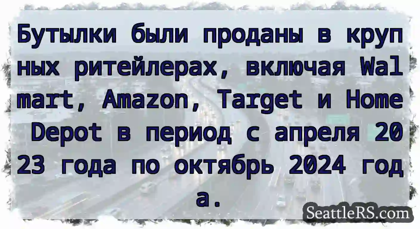 Бутылки были проданы в крупных ритейлерах,