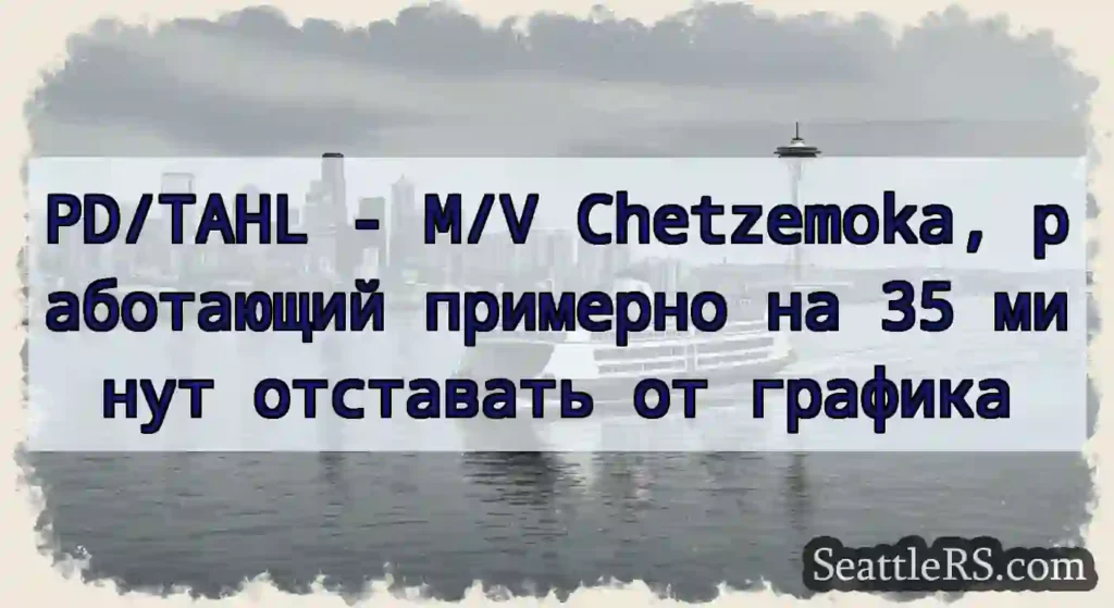 PD/TAHL - M/V Chetzemoka, работающий примерно на