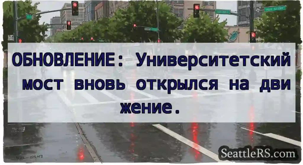 ОБНОВЛЕНИЕ: Университетский мост вновь открылся