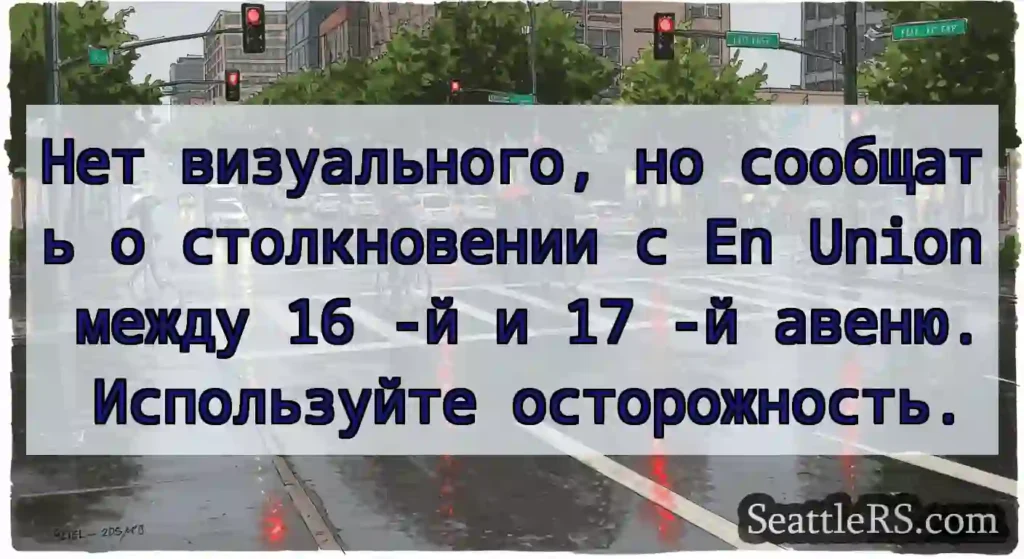 Нет визуального, но сообщать о столкновении с En