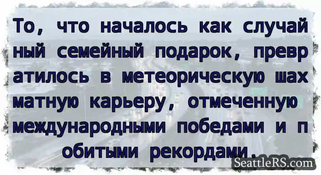 То, что началось как случайный семейный подарок,