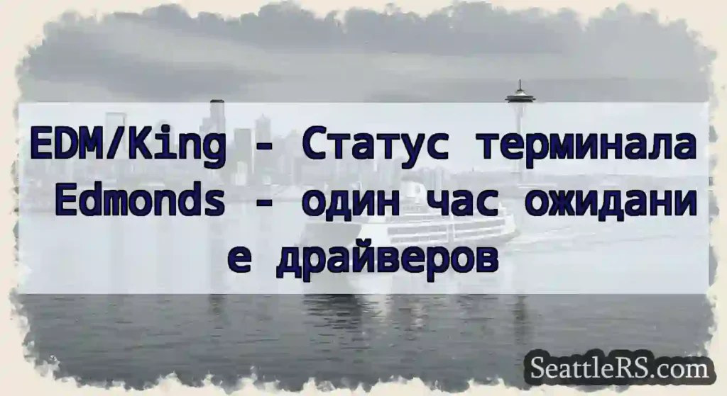 EDM/King - Статус терминала Edmonds - один час