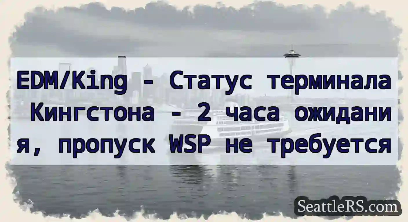 EDM/King - Статус терминала Кингстона - 2 часа