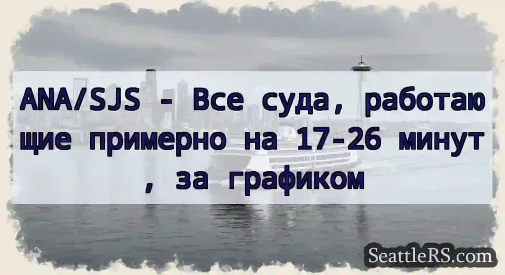 ANA/SJS - Все суда, работающие примерно на 17-26