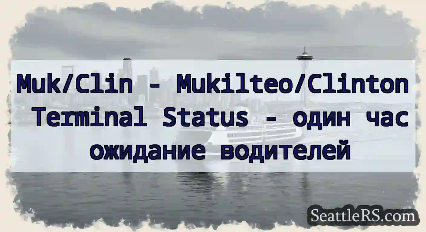 Muk/Clin - Mukilteo/Clinton Terminal Status -