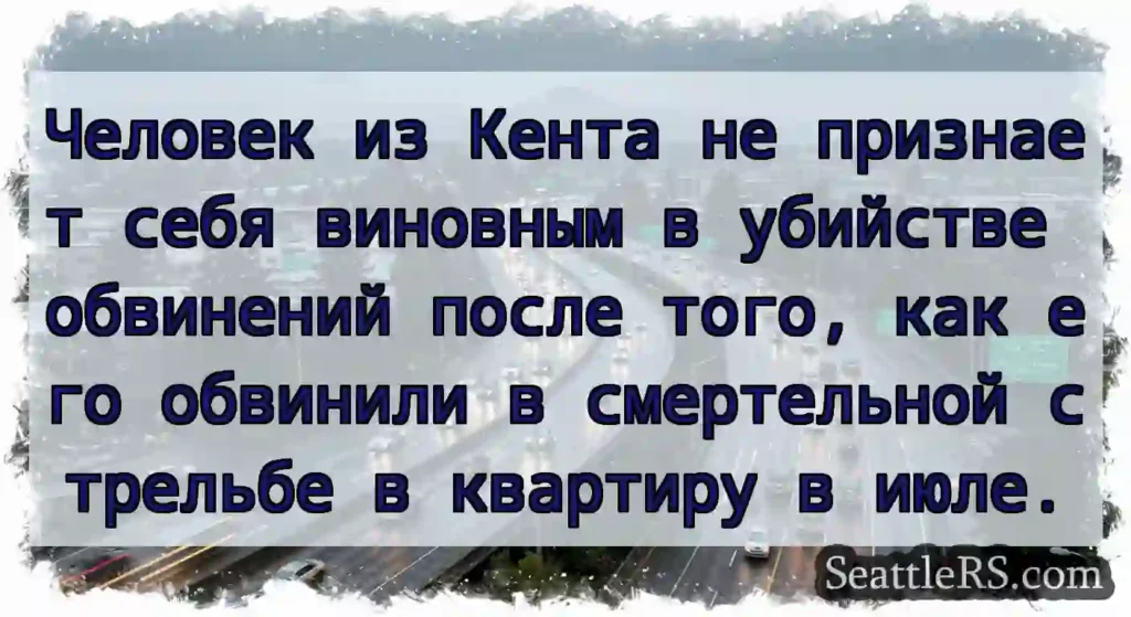 Человек из Кента не признает себя виновным в