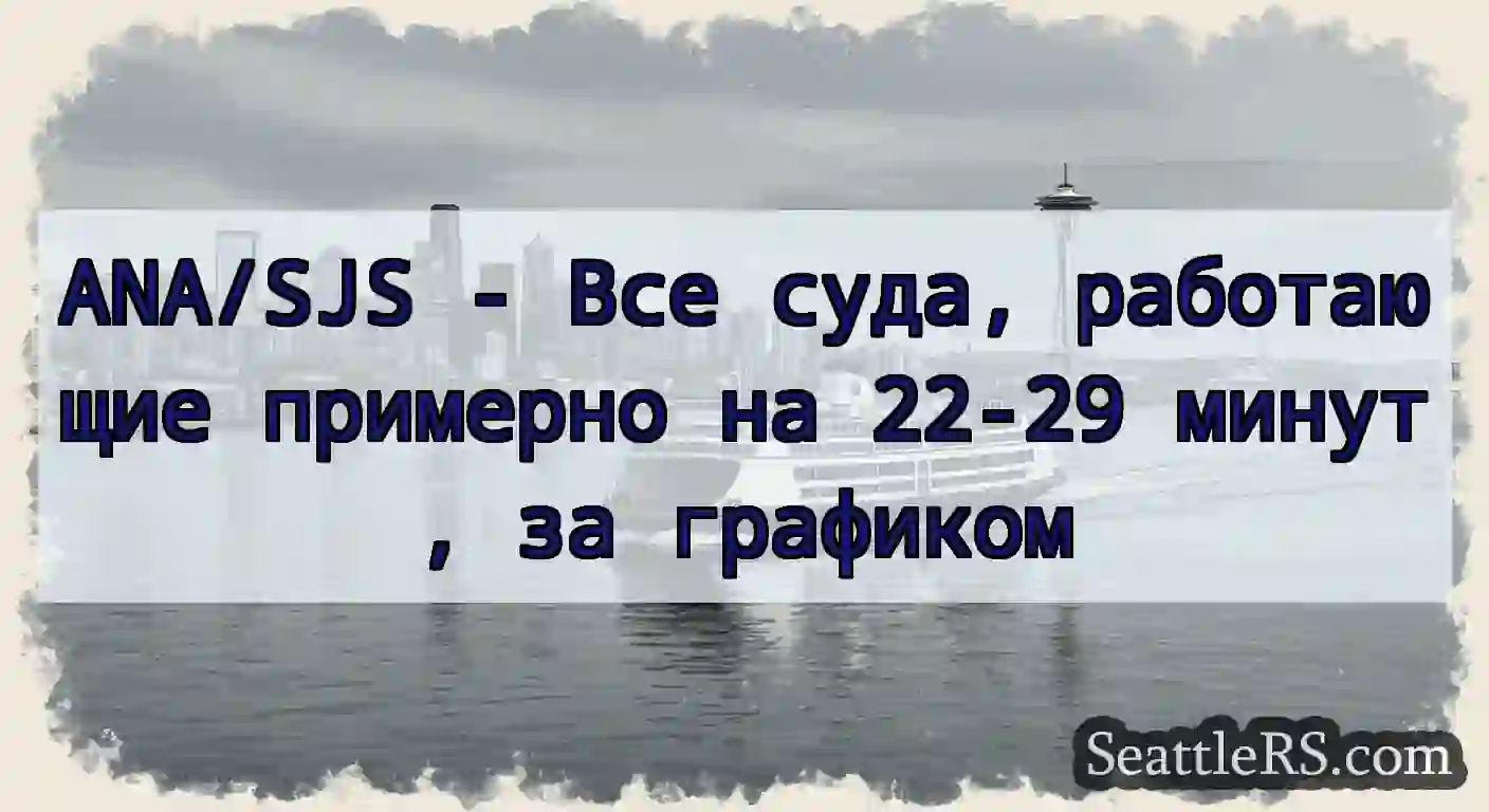 ANA/SJS - Все суда, работающие примерно на 22-29