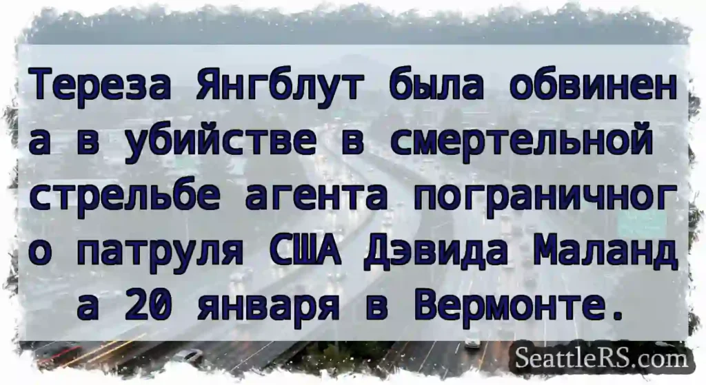 Тереза Янгблут была обвинена в убийстве в