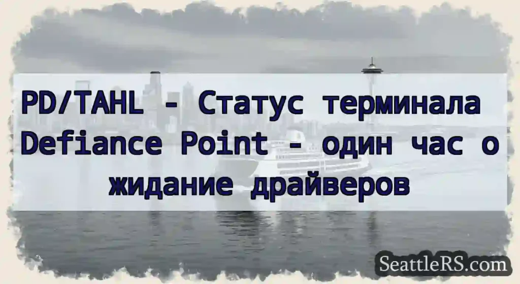 PD/TAHL - Статус терминала Defiance Point - один