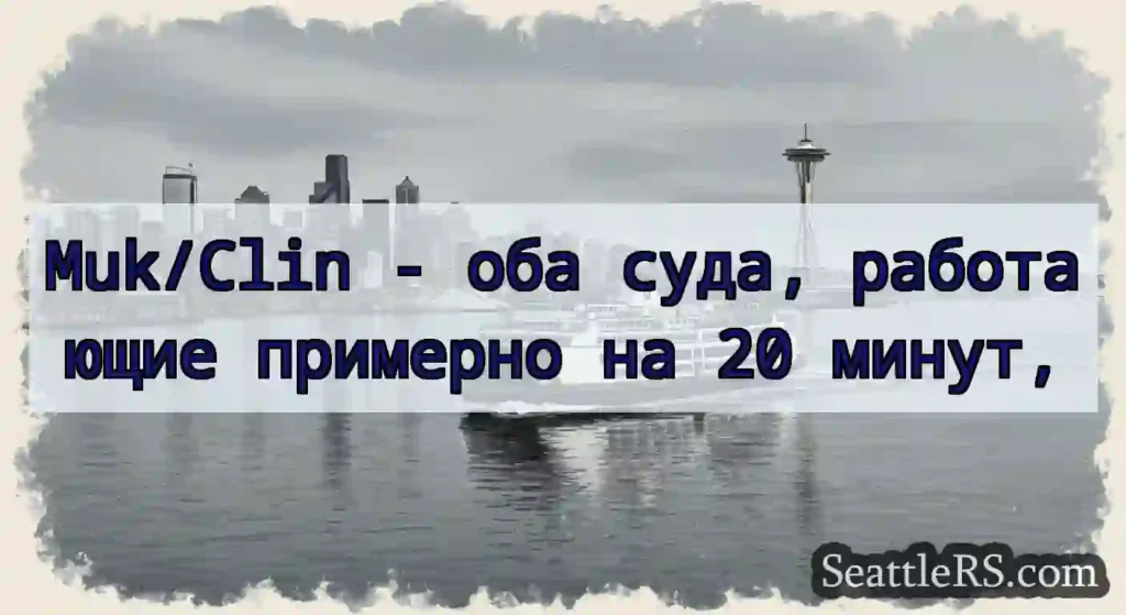 Muk/Clin - оба суда, работающие примерно на 20
