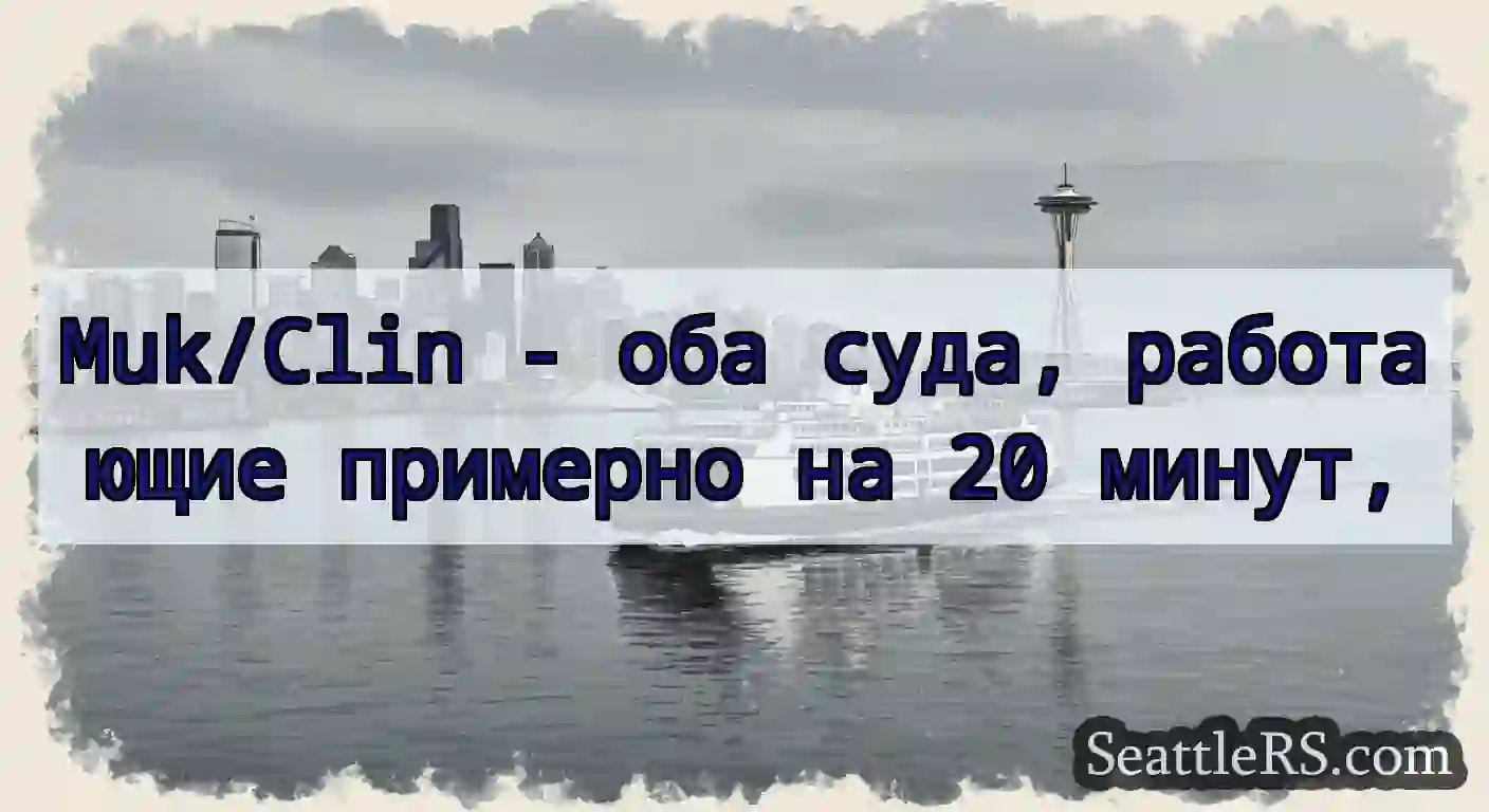 Muk/Clin - оба суда, работающие примерно на 20