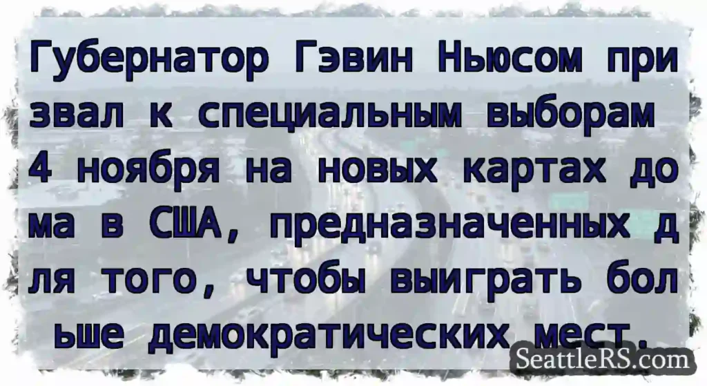Губернатор Гэвин Ньюсом призвал к специальным