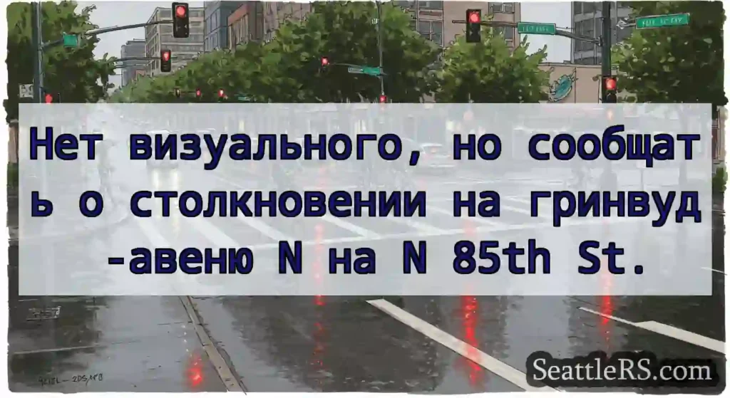 Нет визуального, но сообщать о столкновении на