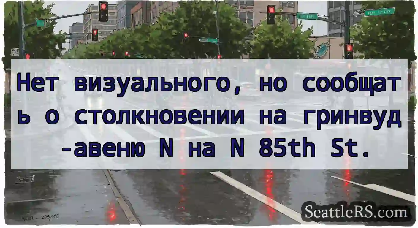 Нет визуального, но сообщать о столкновении на