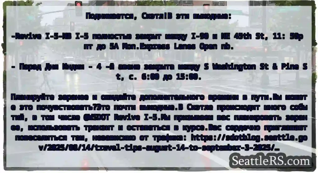 Поднимается, Сиэтл!В эти выходные: