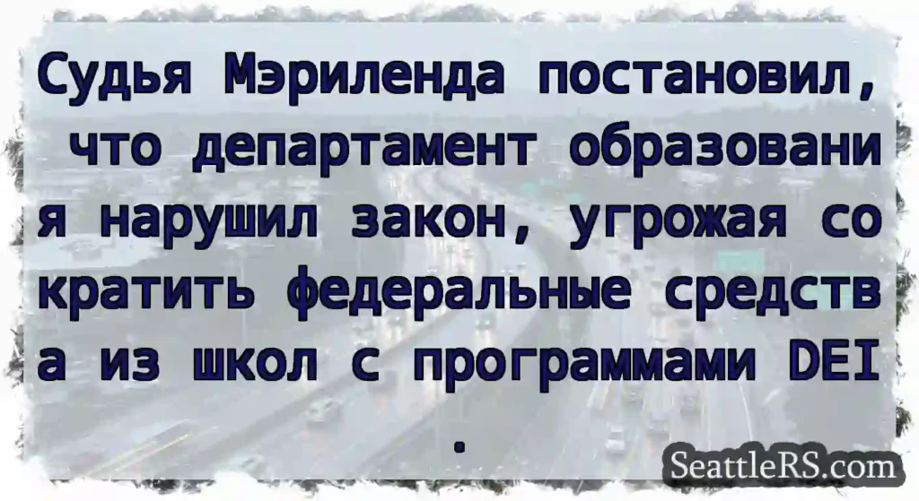 Судья Мэриленда постановил, что департамент