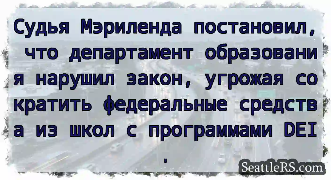 Судья Мэриленда постановил, что департамент