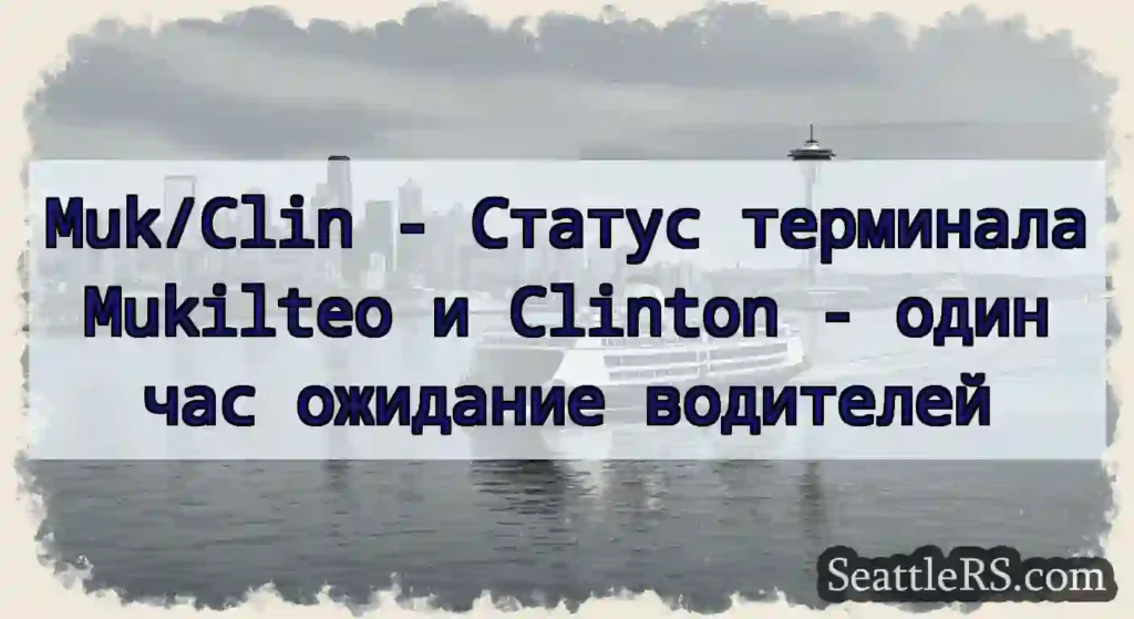 Muk/Clin - Статус терминала Mukilteo и Clinton -