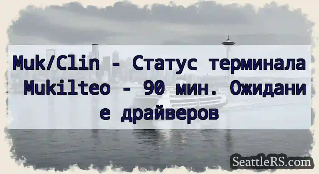 Muk/Clin - Статус терминала Mukilteo - 90 мин.