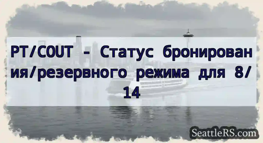 PT/COUT - Статус бронирования/резервного режима