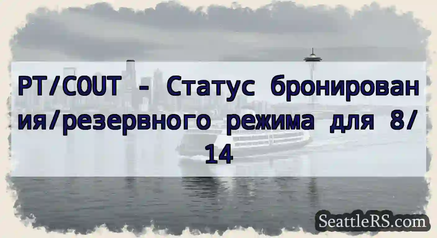PT/COUT - Статус бронирования/резервного режима