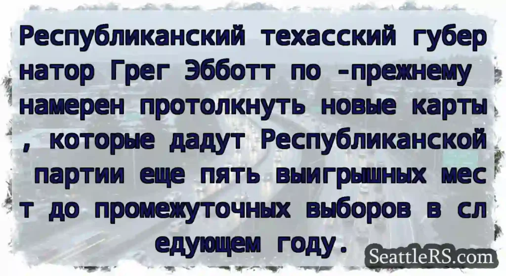 Республиканский техасский губернатор Грег Эбботт