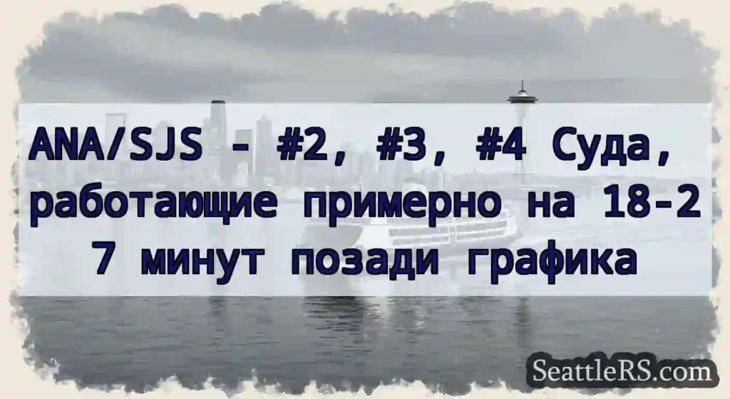 ANA/SJS - #2, #3, #4 Суда, работающие примерно на