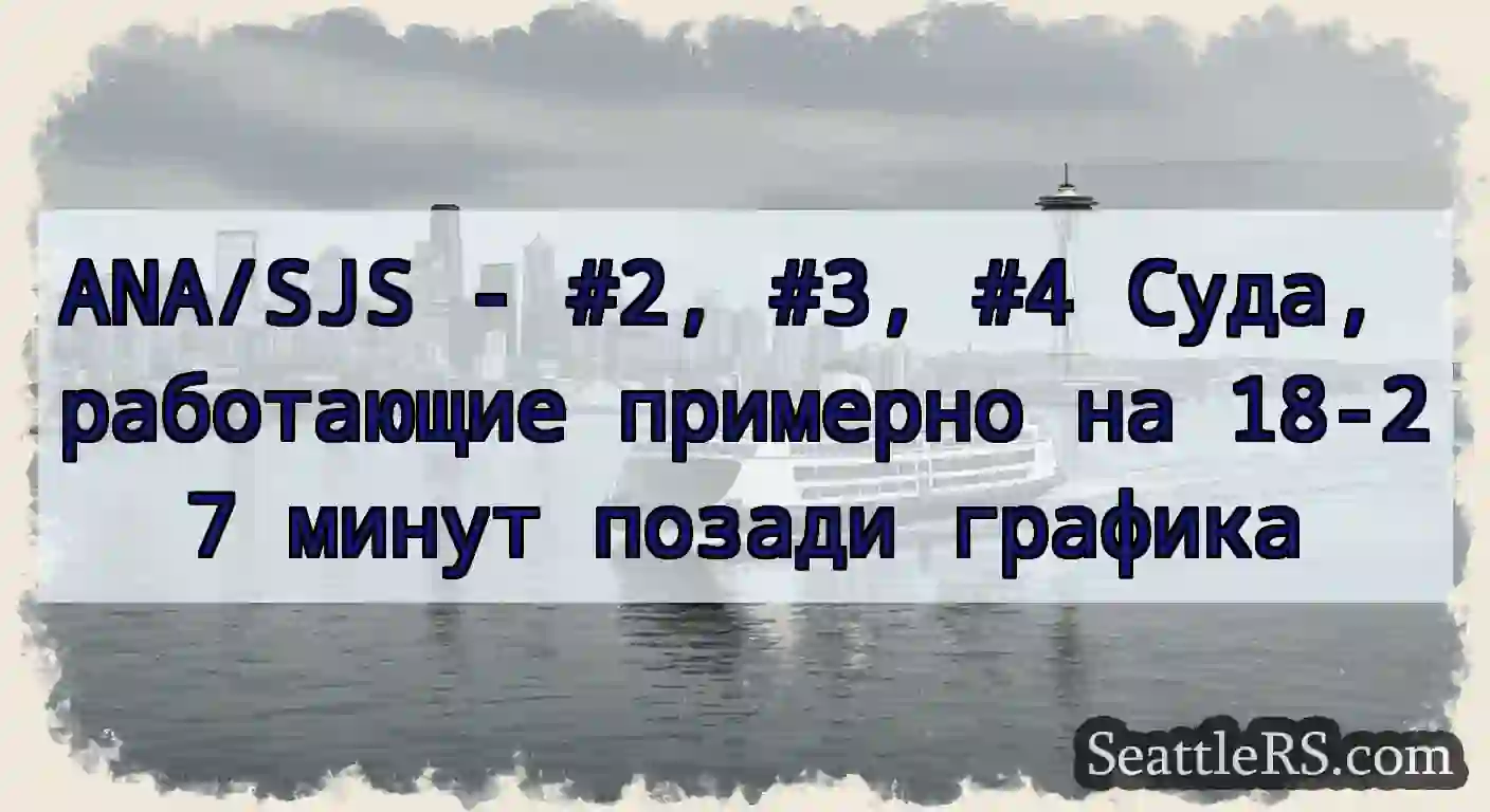 ANA/SJS - #2, #3, #4 Суда, работающие примерно на