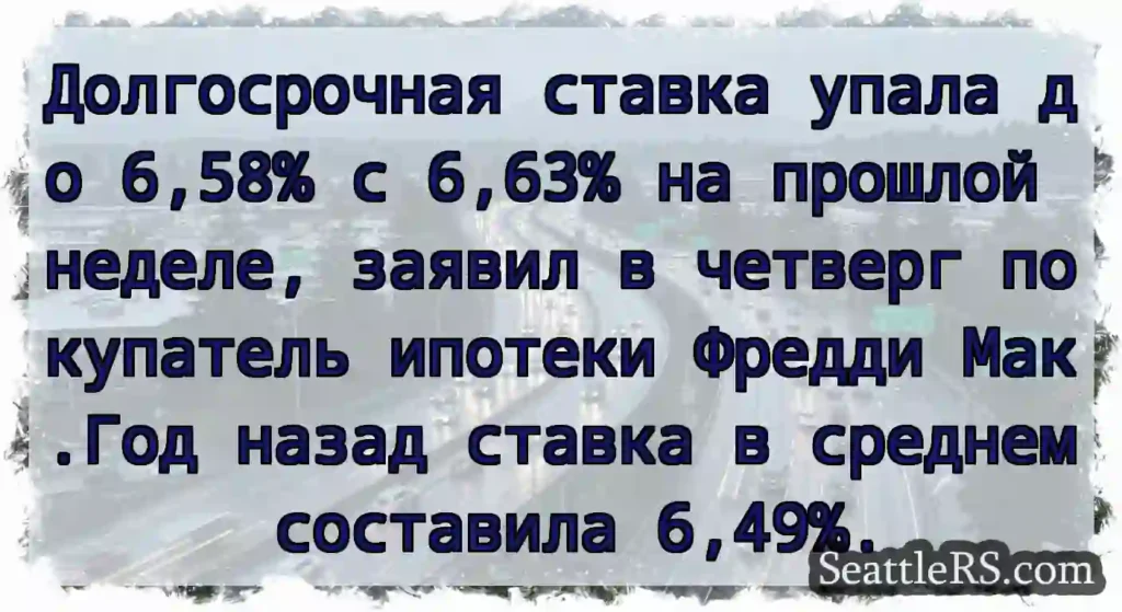 Долгосрочная ставка упала до 6,58% с 6,63% на