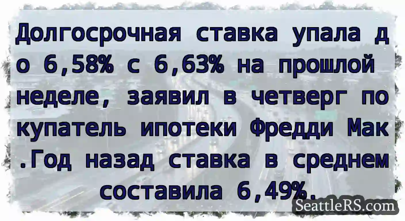 Долгосрочная ставка упала до 6,58% с 6,63% на