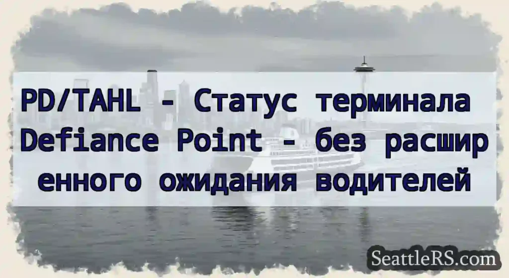 PD/TAHL - Статус терминала Defiance Point - без