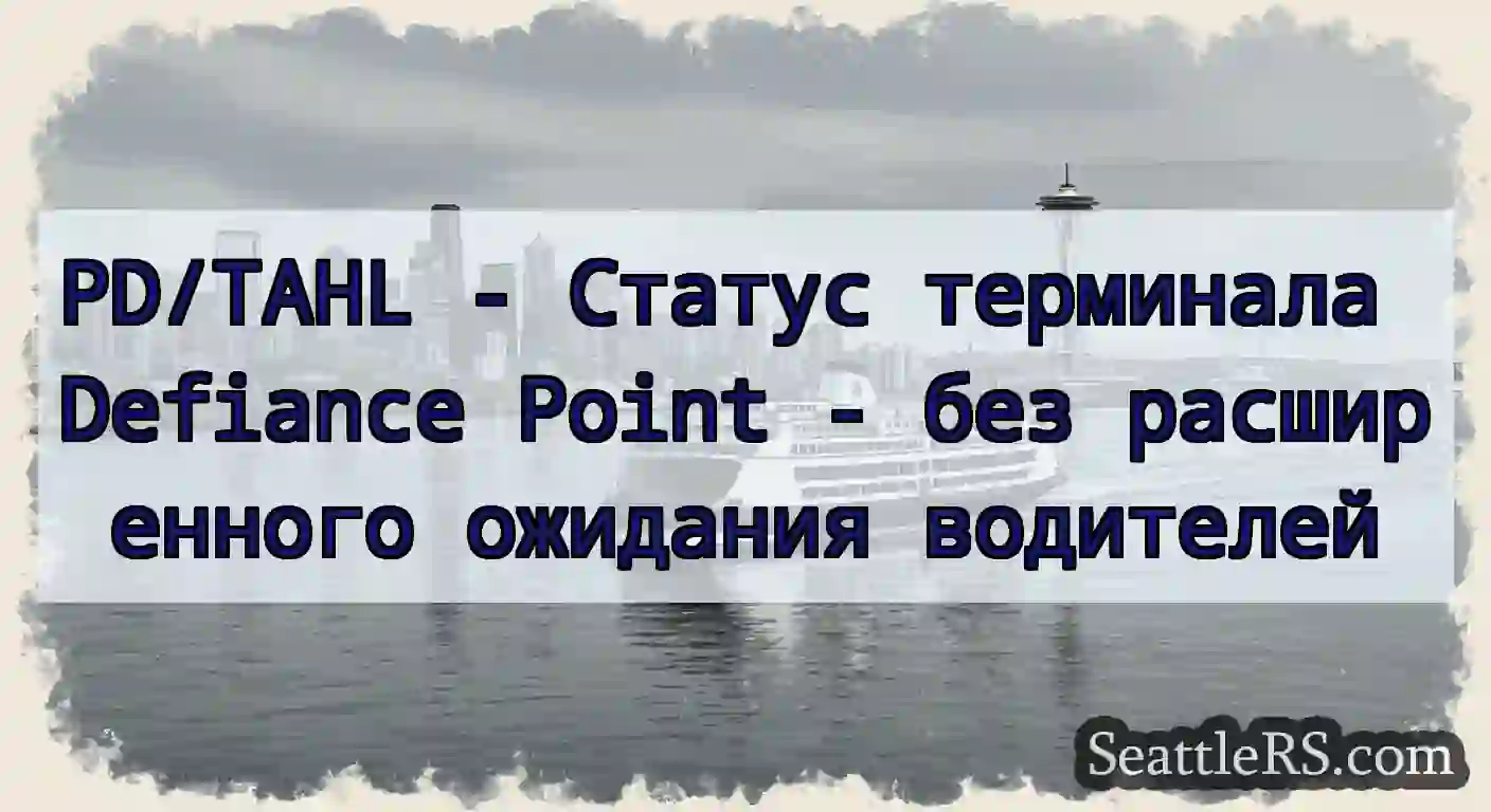 PD/TAHL - Статус терминала Defiance Point - без