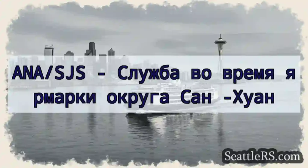 ANA/SJS - Служба во время ярмарки округа Сан