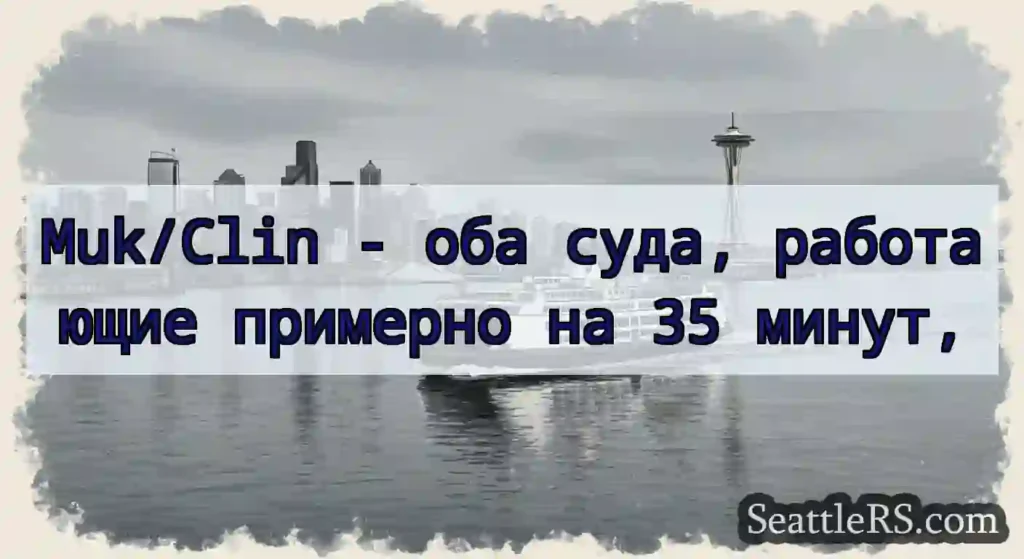 Muk/Clin - оба суда, работающие примерно на 35
