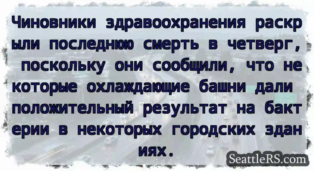 Чиновники здравоохранения раскрыли последнюю