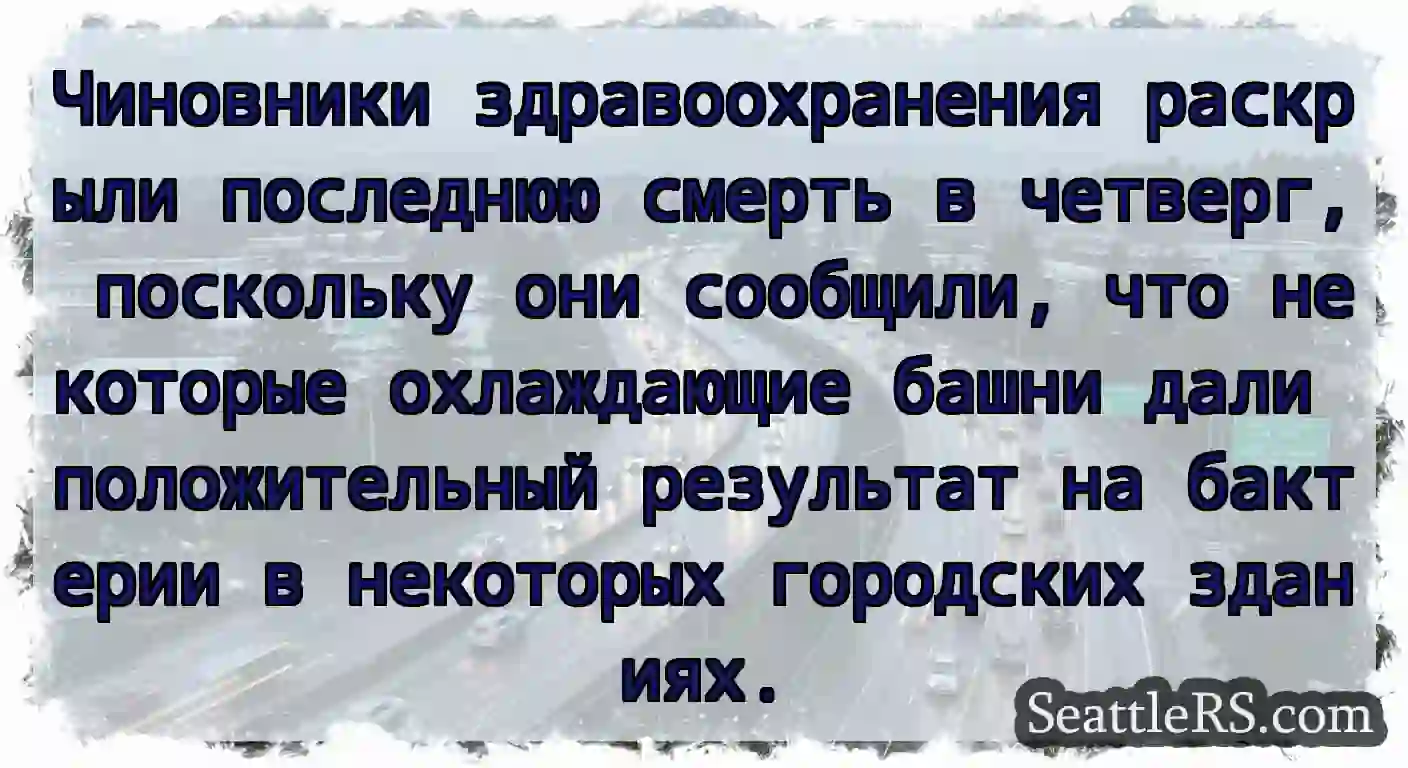 Чиновники здравоохранения раскрыли последнюю