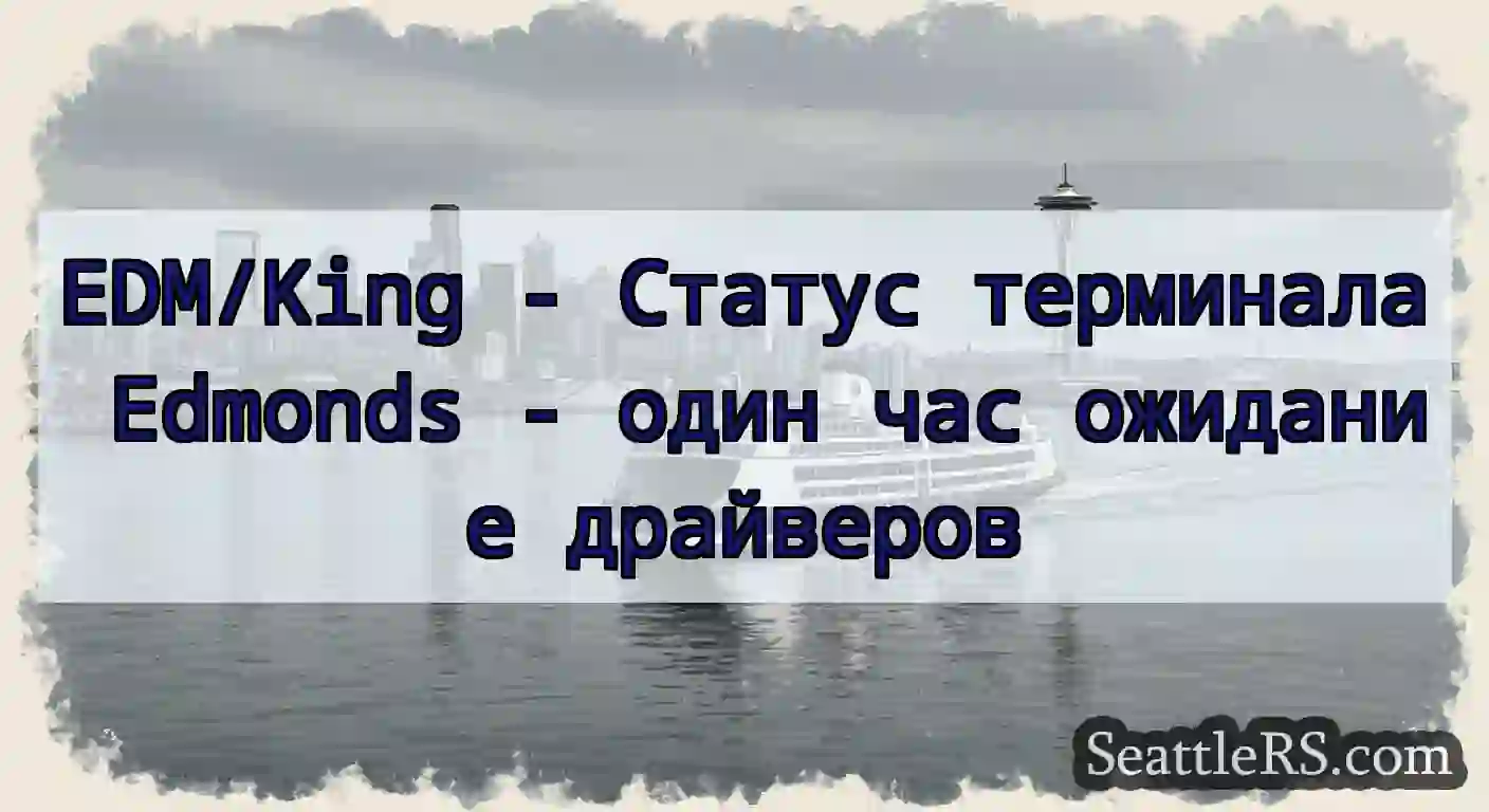 EDM/King - Статус терминала Edmonds - один час