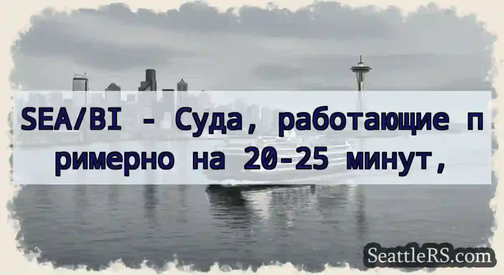 SEA/BI - Суда, работающие примерно на 20-25