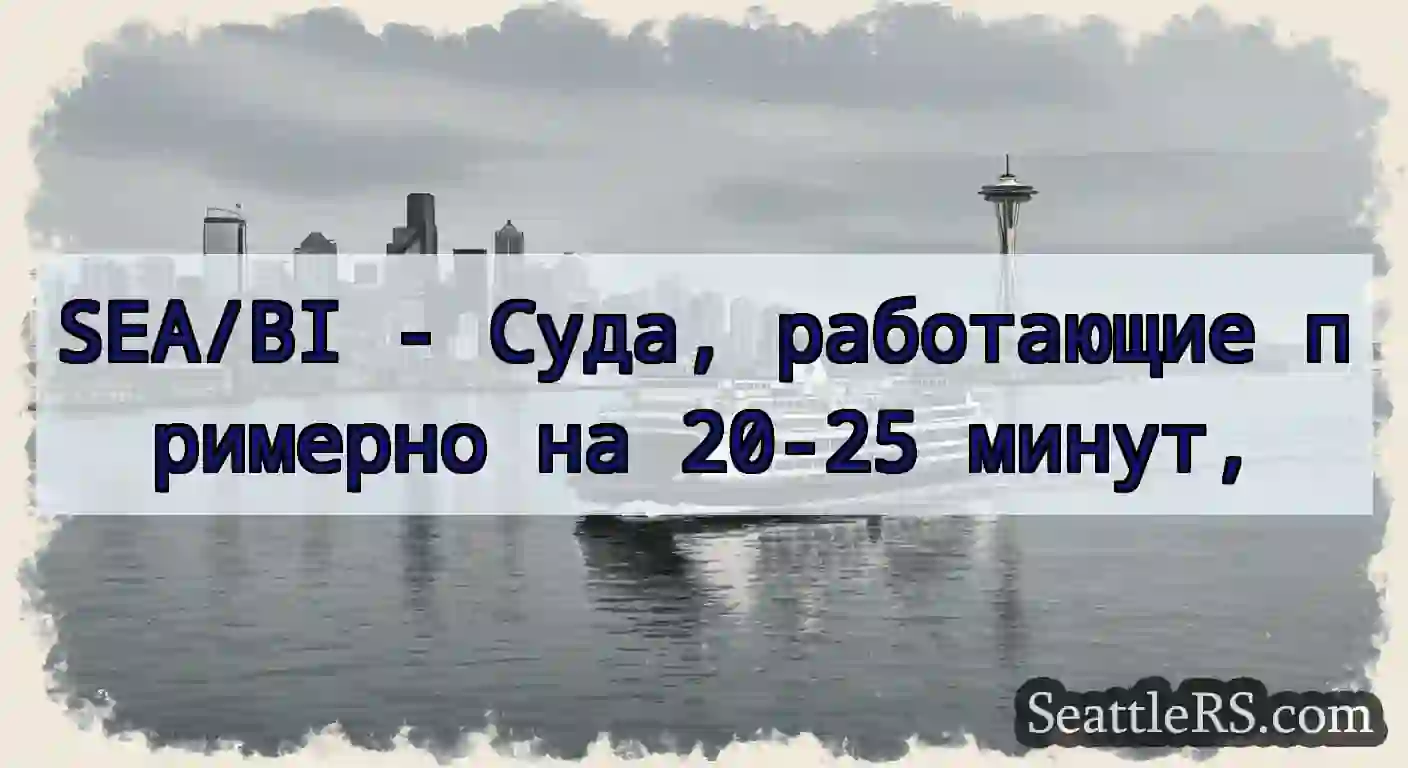 SEA/BI - Суда, работающие примерно на 20-25