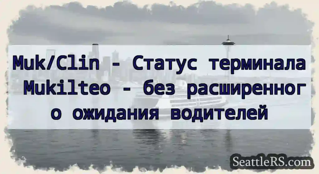 Muk/Clin - Статус терминала Mukilteo - без