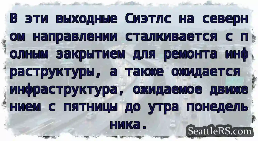 В эти выходные Сиэтлс на северном направлении