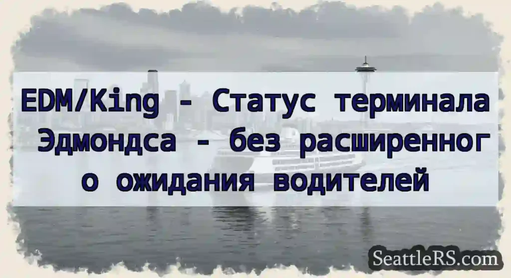 EDM/King - Статус терминала Эдмондса - без