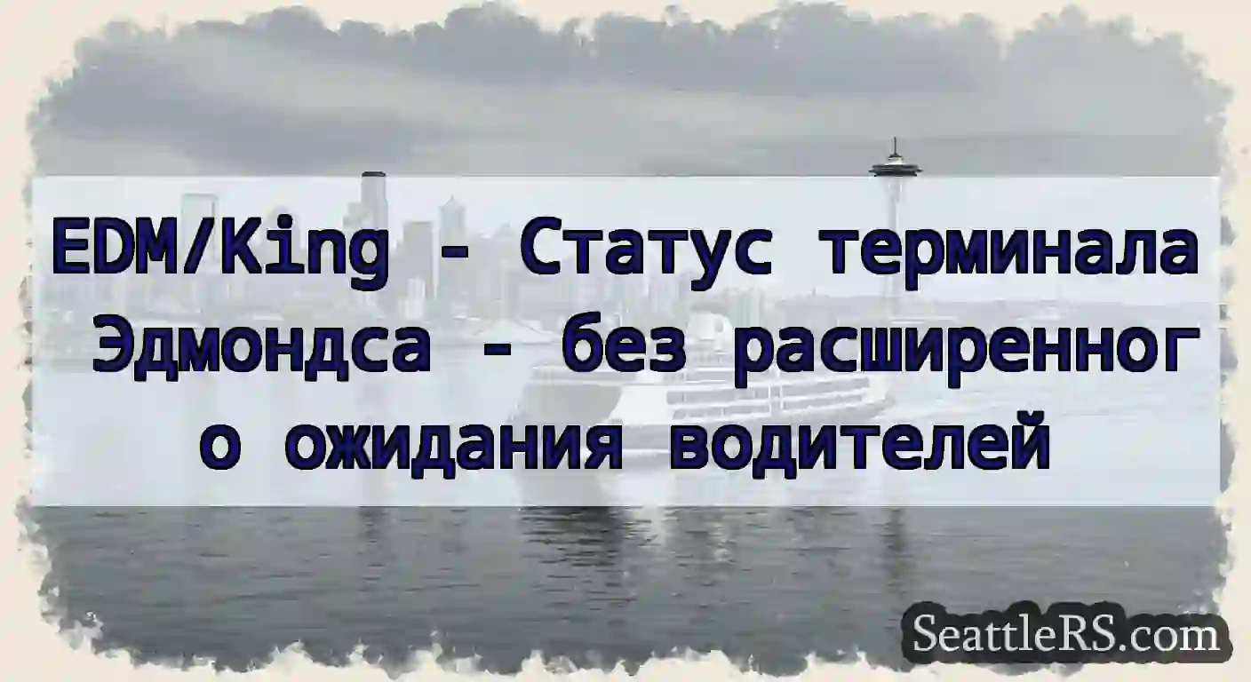 EDM/King - Статус терминала Эдмондса - без